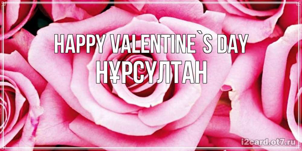 Greetings card с именем, НҰРСҮЛТАН Happy Valentine`s Day роза розовая на день Святого Валентина Greetings with text for free download 